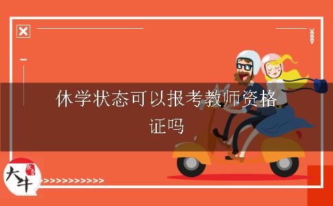 休学状态可以报考教师资格证吗