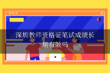 深圳教师资格证笔试成绩长期有效吗