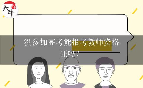 没参加高考能报考教师资格证吗？