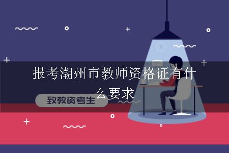 报考潮州市教师资格证有什么要求