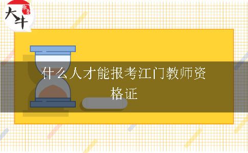 什么人才能报考江门教师资格证