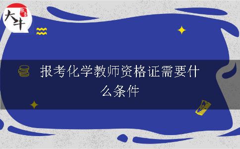 报考化学教师资格证需要什么条件