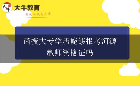 函授大专学历能够报考河源教师资格证吗