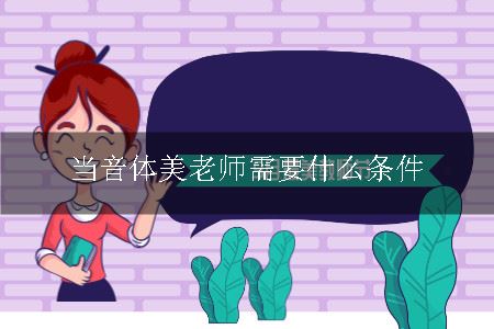 当音体美老师需要什么条件