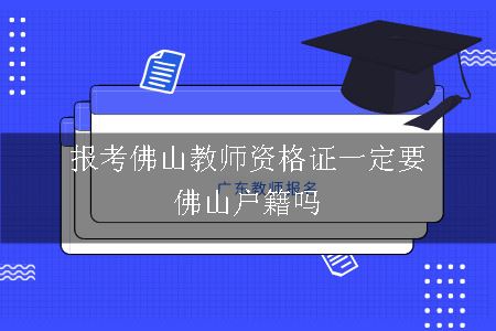 报考佛山教师资格证一定要佛山户籍吗