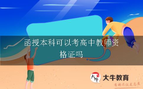 函授本科可以考高中教师资格证吗