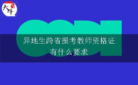 异地生跨省报考教师资格证有什么要求