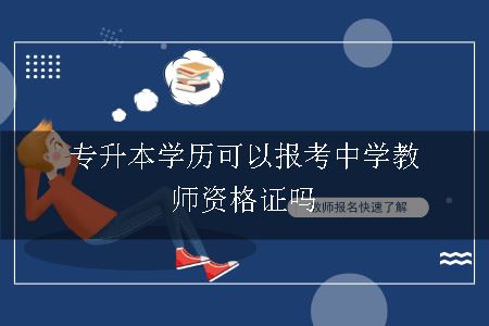 专升本学历可以报考中学教师资格证吗