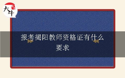 报考揭阳教师资格证有什么要求