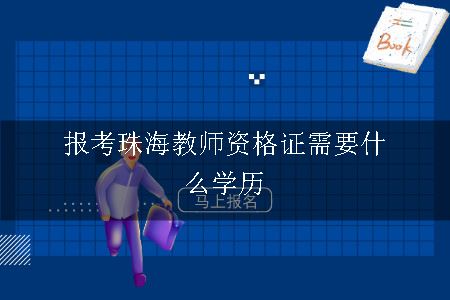 报考珠海教师资格证需要什么学历