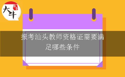 报考汕头教师资格证需要满足哪些条件