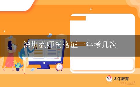 深圳教师资格证一年考几次