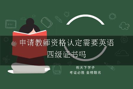 申请教师资格认定需要英语四级证书吗