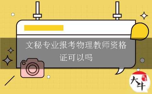 文秘专业报考物理教师资格证可以吗