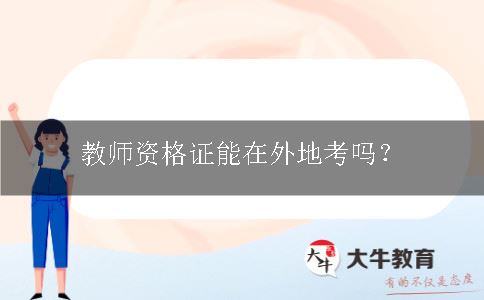 教师资格证能在外地考吗？