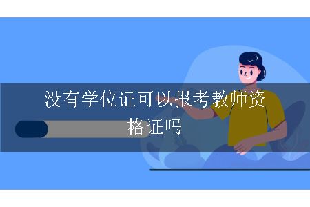 没有学位证可以报考教师资格证吗