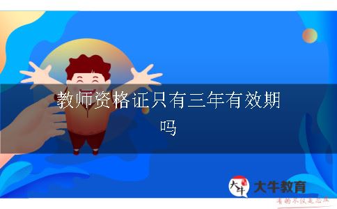 教师资格证只有三年有效期吗