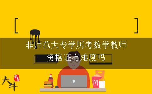 非师范大专学历考数学教师资格证有难度吗