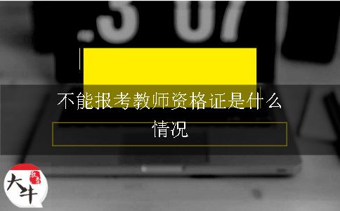 不能报考教师资格证是什么情况