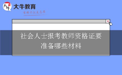 社会人士报考教师资格证要准备哪些材料