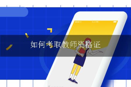 如何考取教师资格证