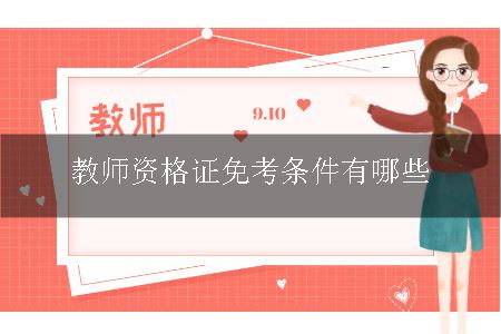 教师资格证免考条件有哪些