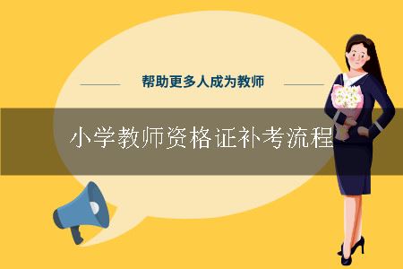 小学教师资格证补考流程