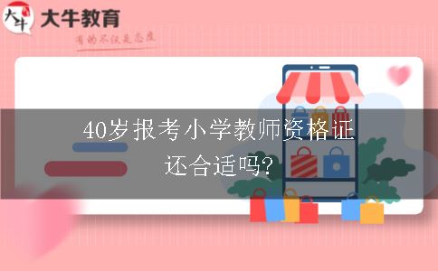 40岁报考小学教师资格证还合适吗?