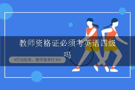 教师资格证必须考英语四级吗