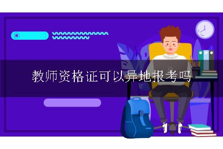 教师资格证可以异地报考吗