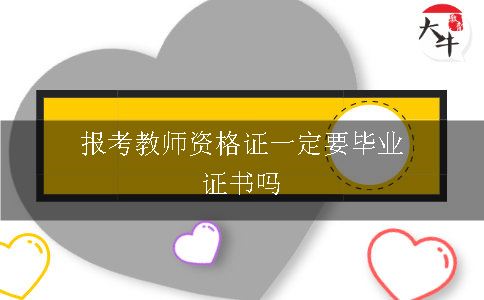 报考教师资格证一定要毕业证书吗