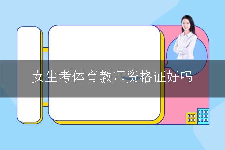 女生考体育教师资格证好吗