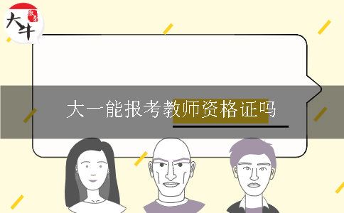 大一能报考教师资格证吗