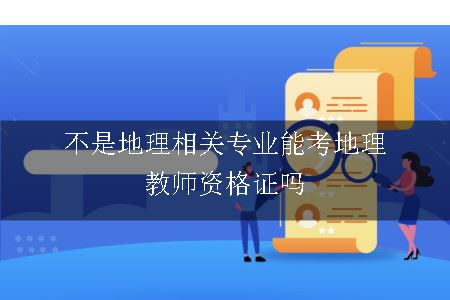 不是地理相关专业能考地理教师资格证吗