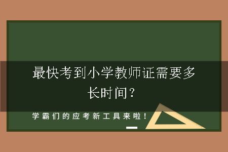 最快考到小学教师证需要多长时间