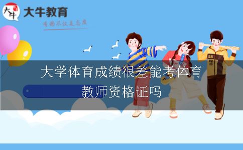 大学体育成绩很差能考体育教师资格证吗