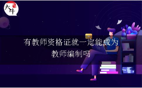 有教师资格证就一定能成为教师编制吗