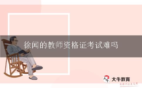 徐闻的教师资格证考试难吗