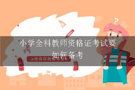 小学全科教师资格证考试要如何备考