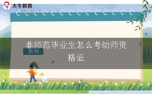 非师范毕业生怎么考幼师资格证