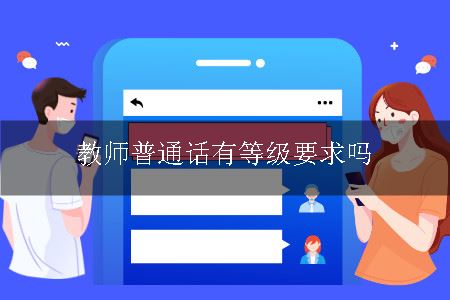 教师普通话有等级要求吗