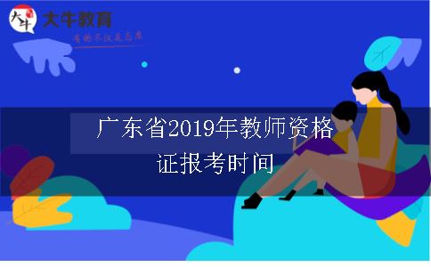 广东省2019年教师资格证报考时间