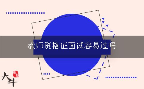 教师资格证面试容易过吗