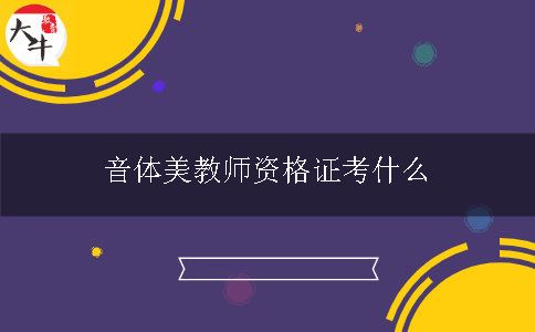 音体美教师资格证考什么