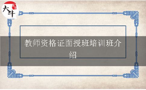 教师资格证培训