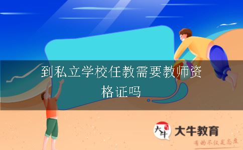 到私立学校任教需要教师资格证吗