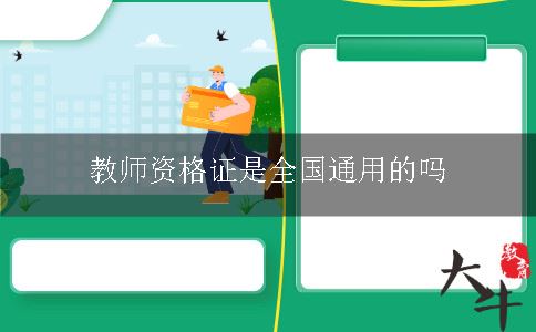 教师资格证是全国通用的吗