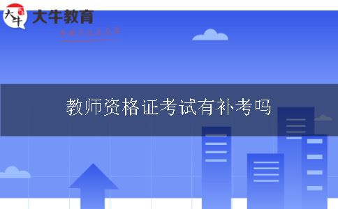 教师资格证考试有补考吗