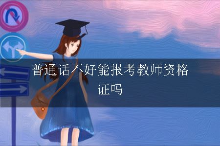 普通话不好能报考教师资格证吗