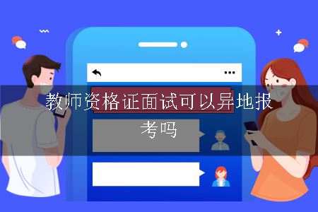 教师资格证面试可以异地报考吗